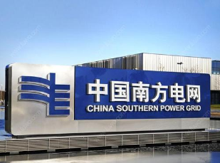 南方電網(wǎng) 南方電網(wǎng)